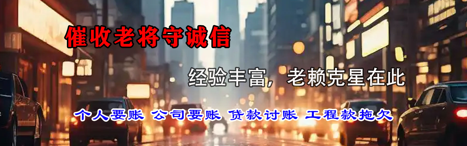 铜陵讨账公司